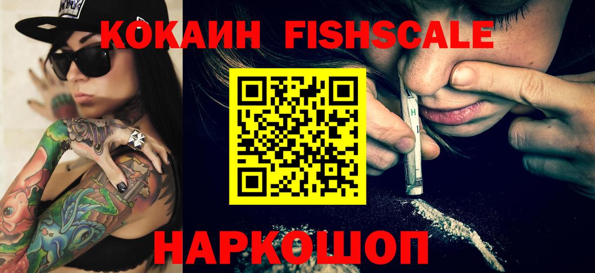 закладки  Cocaine FishScale  Кокаин Columbia  КОКАИН  Вход с VPN  Красноперекопск 